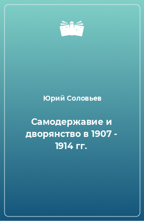 Книга Самодержавие и дворянство в 1907 - 1914 гг.