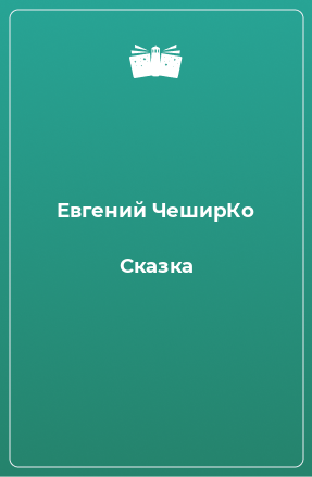 Книга Сказка