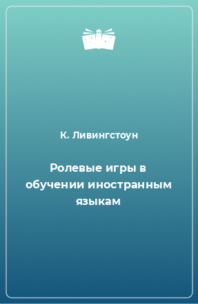 Книга Ролевые игры в обучении иностранным языкам