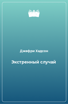 Книга Экстренный случай