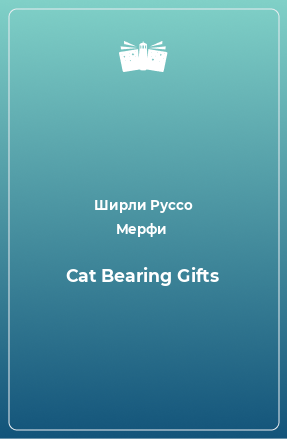 Книга Cat Bearing Gifts