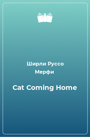 Книга Cat Coming Home