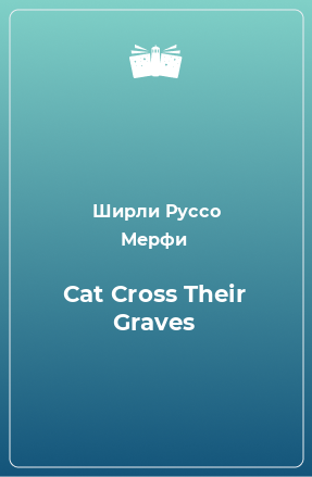 Книга Cat Cross Their Graves