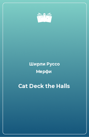 Книга Cat Deck the Halls