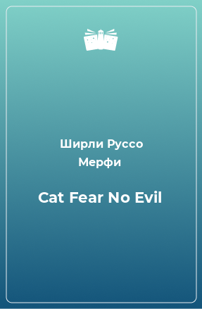 Книга Cat Fear No Evil