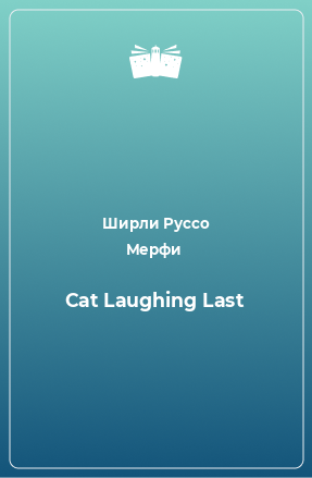 Книга Cat Laughing Last