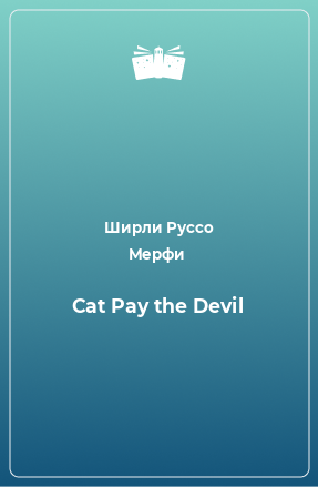 Книга Cat Pay the Devil