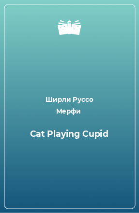 Книга Cat Playing Cupid