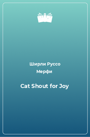 Книга Cat Shout for Joy