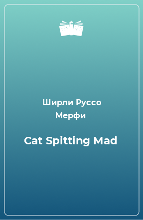 Книга Cat Spitting Mad