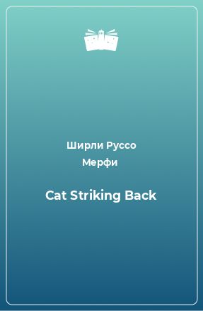 Книга Cat Striking Back