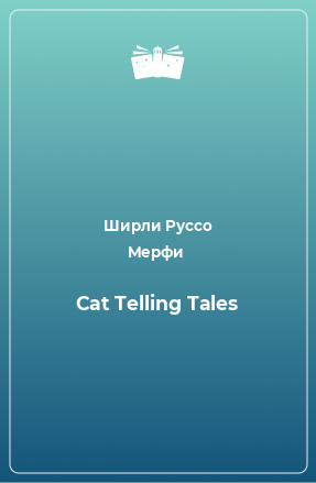 Книга Cat Telling Tales