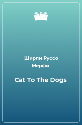 Книга Cat To The Dogs