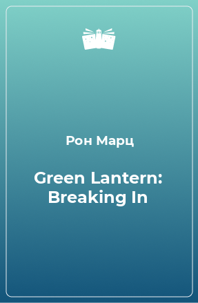 Книга Green Lantern: Breaking In