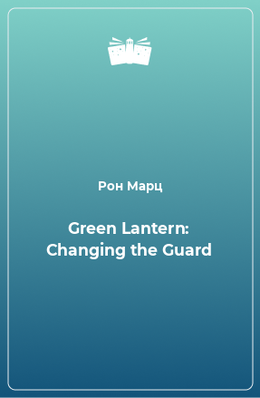 Книга Green Lantern: Changing the Guard