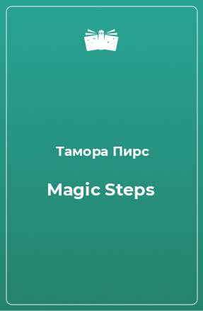 Книга Magic Steps