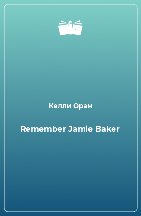 Книга Remember Jamie Baker