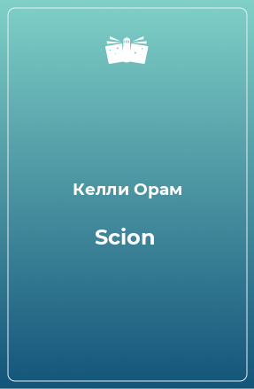 Книга Scion