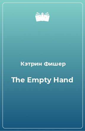 Книга The Empty Hand