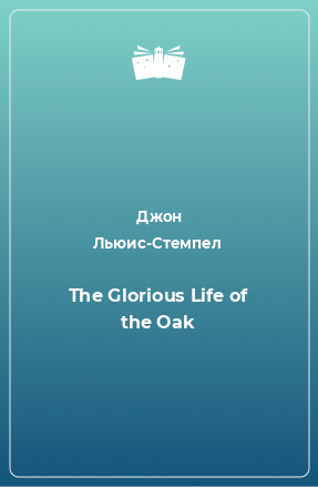 Книга The Glorious Life of the Oak