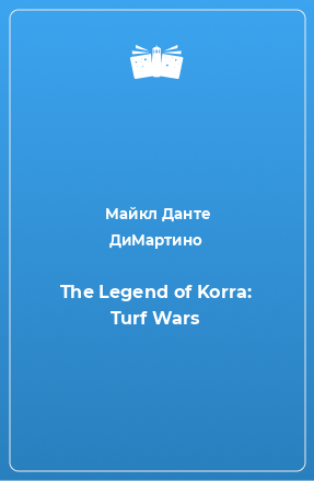 Книга The Legend of Korra: Turf Wars