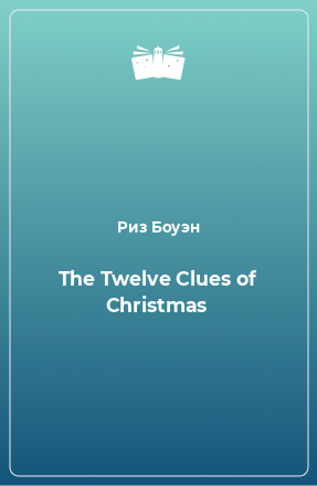 Книга The Twelve Clues of Christmas