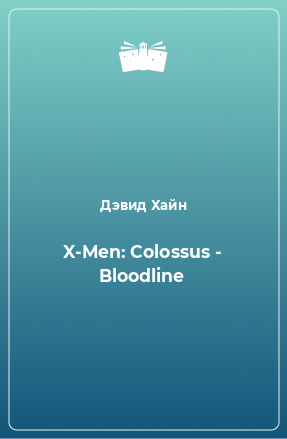 Книга X-Men: Colossus - Bloodline