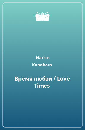 Книга Время любви / Love Times