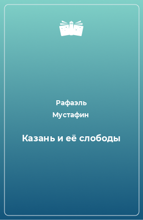 Книга Казань и её слободы
