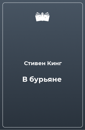 Книга В бурьяне