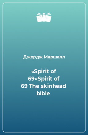 Книга «Spirit of 69«Spirit of 69 The skinhead bible