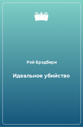 Книга Идеальное убийство