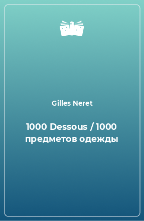 Книга 1000 Dessous / 1000 предметов одежды