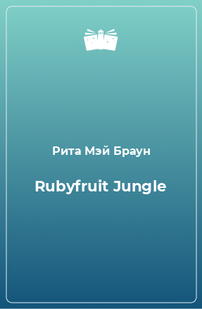 Книга Rubyfruit Jungle