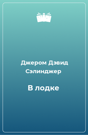 Книга В лодке