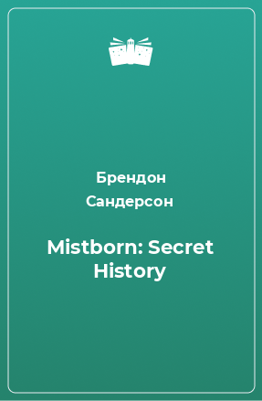Книга Mistborn: Secret History