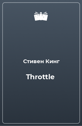 Книга Throttle