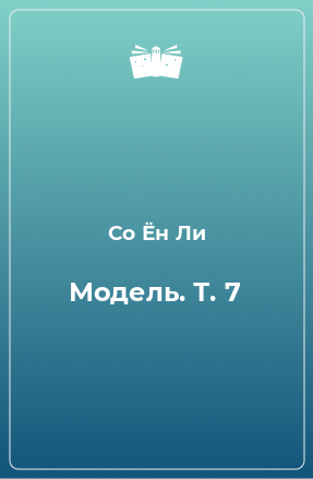 Книга Модель. Т. 7