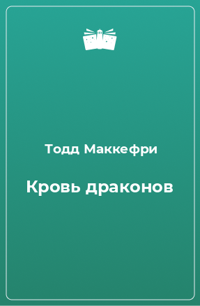 Книга Кровь драконов