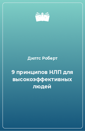 Книга 9 принципов НЛП для высокоэффективных людей