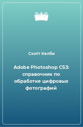 Книга Adobe Photoshop CS3: справочник по обработке цифровых фотографий