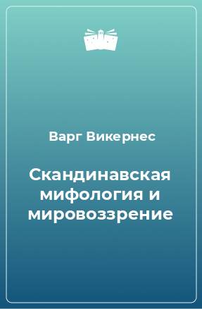 Книга Скандинавская мифология и мировоззрение