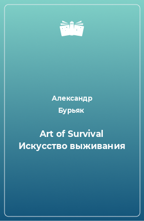 Книга Art of Survival Искусство выживания