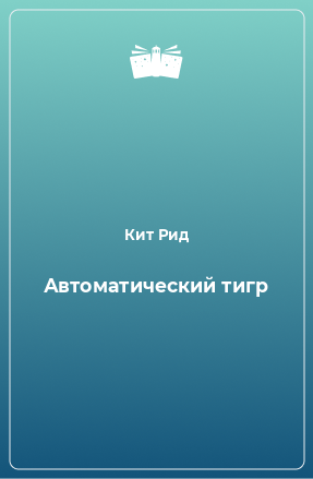 Книга Автоматический тигр