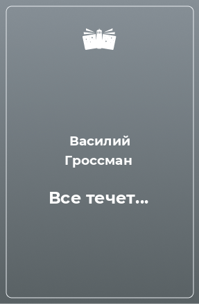 Сочинение: Рецензия на роман В. С. Гроссмана Жизнь и судьба