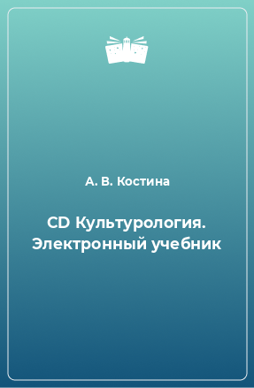 Книга CD Культурология. Электронный учебник