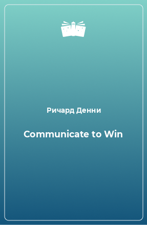 Книга Communicate to Win