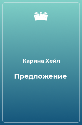 Книга Предложение