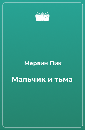 Книга Мальчик и тьма