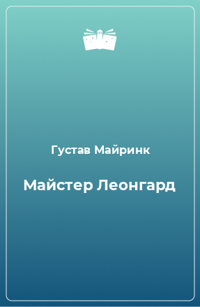 Книга Майстер Леонгард